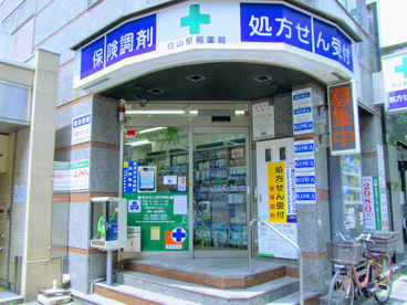 白山駅前薬局の画像1