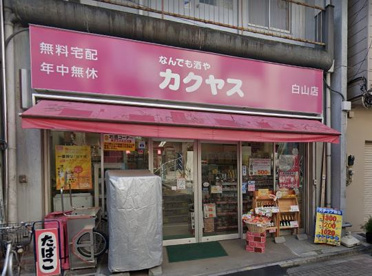 なんでも酒や カクヤス 白山店の画像1