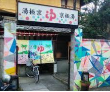 京極湯の画像1