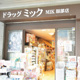 ドラッグミック 服部店の画像
