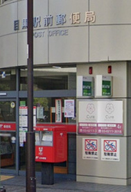 目黒駅前郵便局の画像1