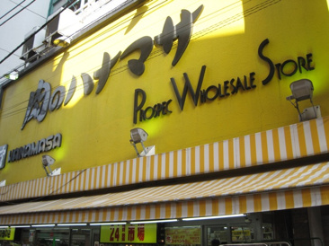 肉のハナマサ 都立大店