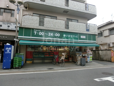 まいばすけっと 目黒八雲店の画像2