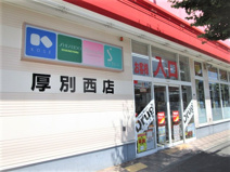 ツルハドラッグ 厚別西店