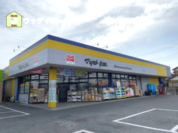 マツモトキヨシ　草加青柳店の画像1