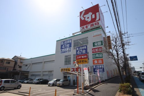 スギ薬局 浦和神明店の画像