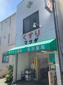 松田薬局の画像1