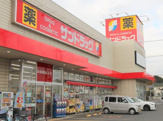 サンドラッグ 東大和店