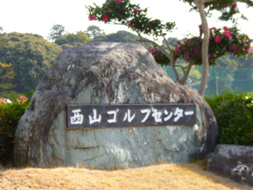 西山ゴルフの画像1