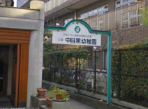 中目黒幼稚園