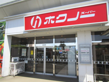 ホクノースーパー 中央店の画像1