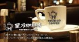星乃珈琲