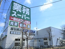 業務スーパー 厚別西店