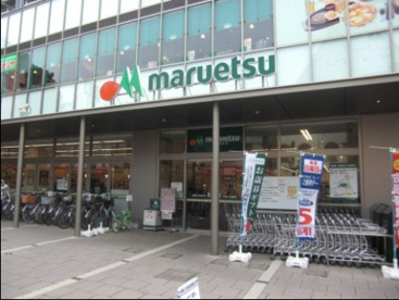 マルエツの画像1