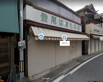 登尾履物店の画像1