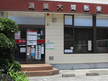 鴻巣大間郵便局の画像1