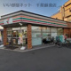 セブンイレブン 千葉白旗店の画像