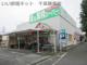 業務スーパー 鎌取店の画像