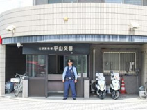 日野警察署 平山交番