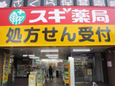 スギドラッグ 葛西駅前店