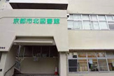京都市北図書館