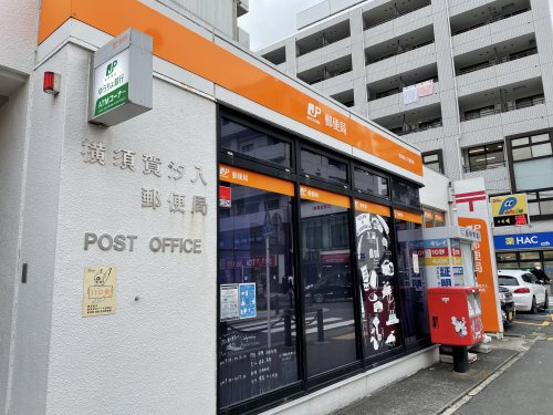 横須賀汐入郵便局