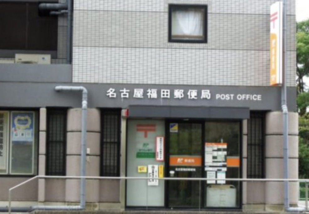 名古屋福田郵便局の画像