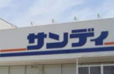サンディ 山科椥辻店