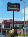 びっくりドンキー 上野芝店