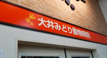 大井みどり動物病院