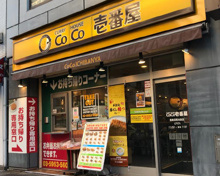 カレーハウスCoCo壱番屋 豊島区西池袋店