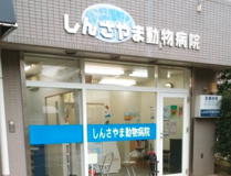しんさやま動物病院