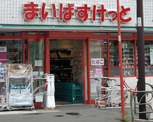 まいばすけっと西巣鴨1丁目