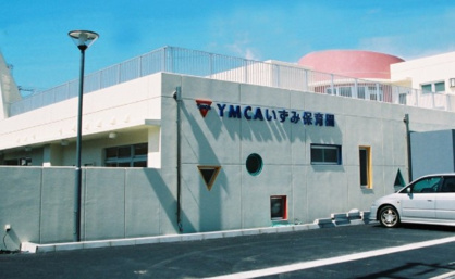 YMCAいずみ保育園の画像1