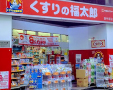 くすりの福太郎庚申塚店