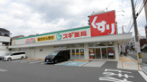 スギドラッグ 香里西店
