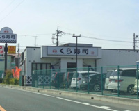 無添 くら寿司 埼玉大井店
