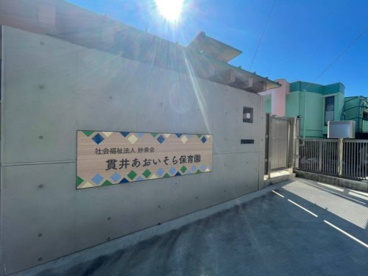 貫井あおいそら保育園の画像1