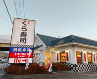 無添 くら寿司 坂戸店