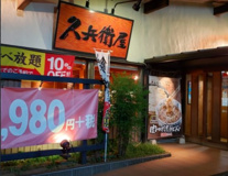 久兵衛屋 川越今福店
