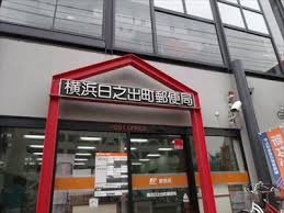 横浜日之出町郵便局の画像1