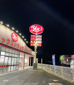ヤックスドラッグ多古店の画像1