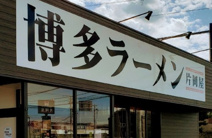 片岡屋