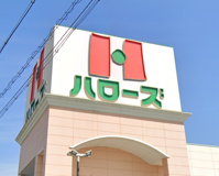 ハローズ姫路飾磨店