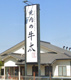 焼肉の牛太飾磨店の画像