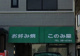 このみの画像