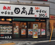 日高屋 鶴瀬店