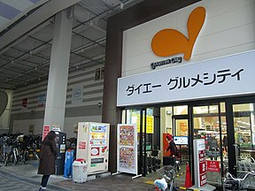 プラスワン ダイエーグルメシティ庄内店の画像1