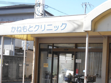 かねもとクリニックの画像1