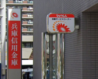 兵庫信用金庫西飾磨支店